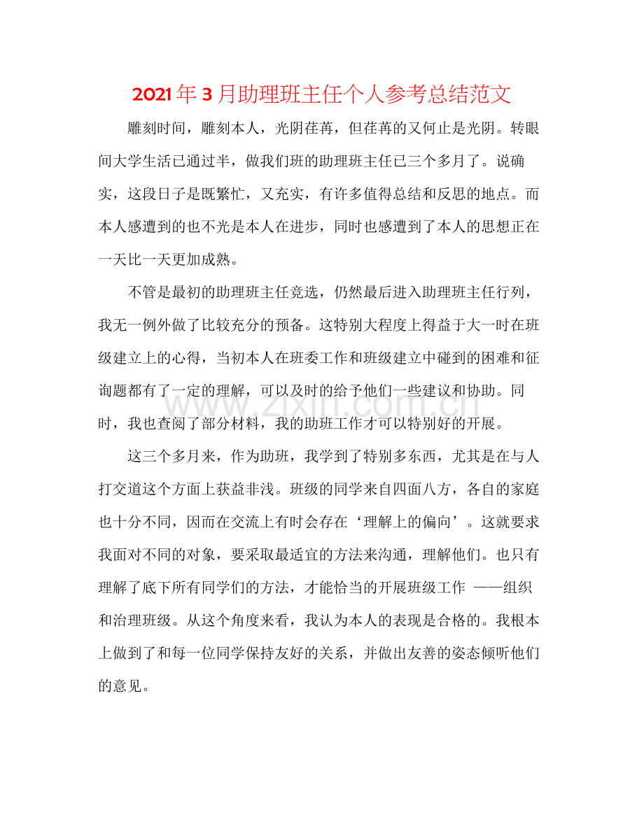 2021年3月助理班主任个人参考总结范文.docx_第1页