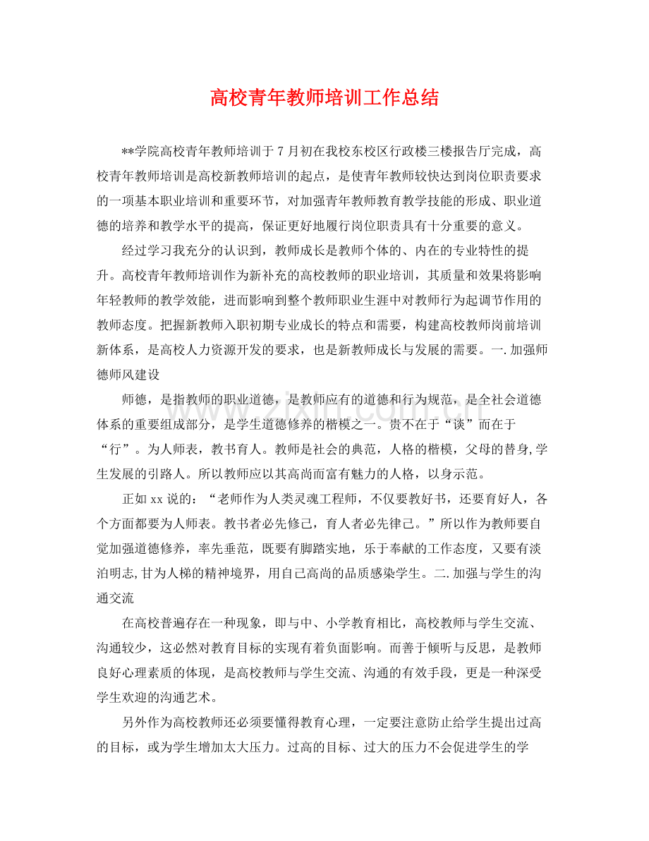 高校青年教师培训工作总结 .docx_第1页