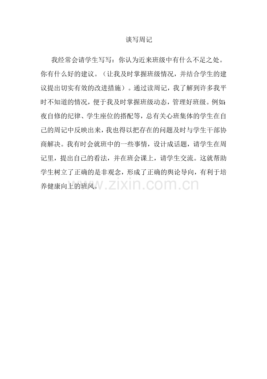 谈写周记9.doc_第1页