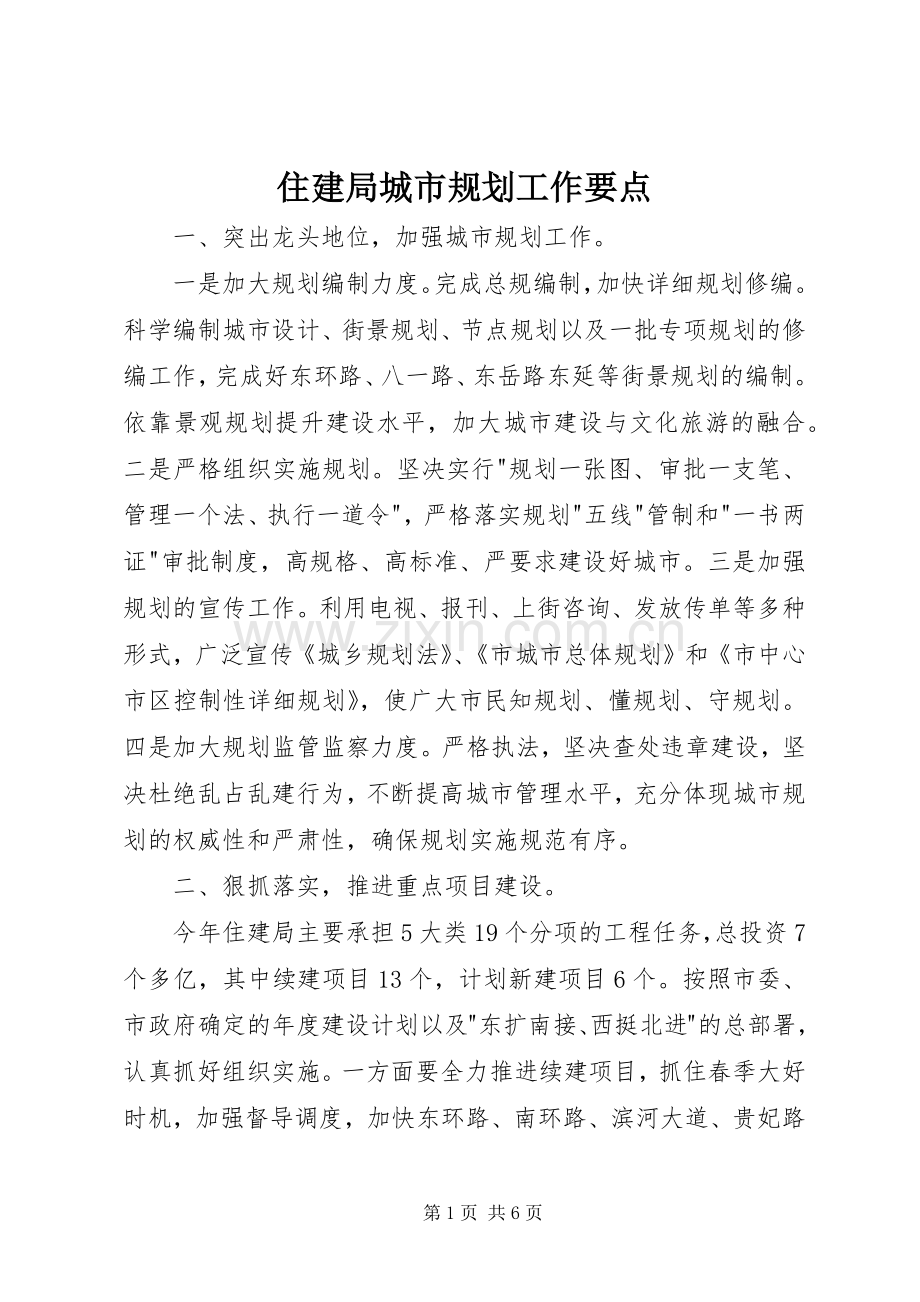 住建局城市规划工作要点.docx_第1页