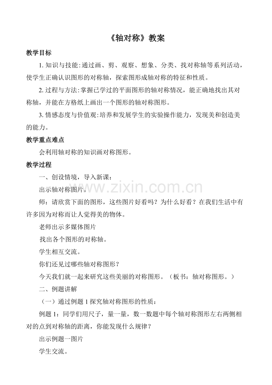 人教2011版小学数学四年级《轴对称》教案.doc_第1页
