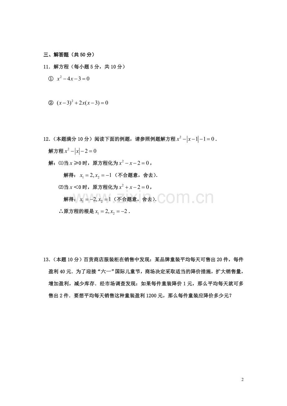 第二十二章一元二次方程测试卷.doc_第2页