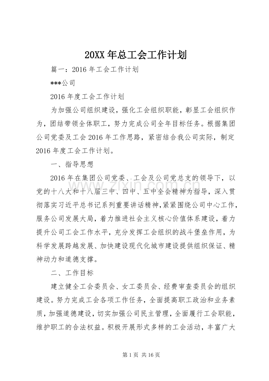 20XX年总工会工作计划 (3).docx_第1页