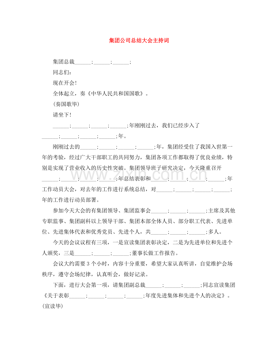 集团公司总结大会主持词 (2).docx_第1页