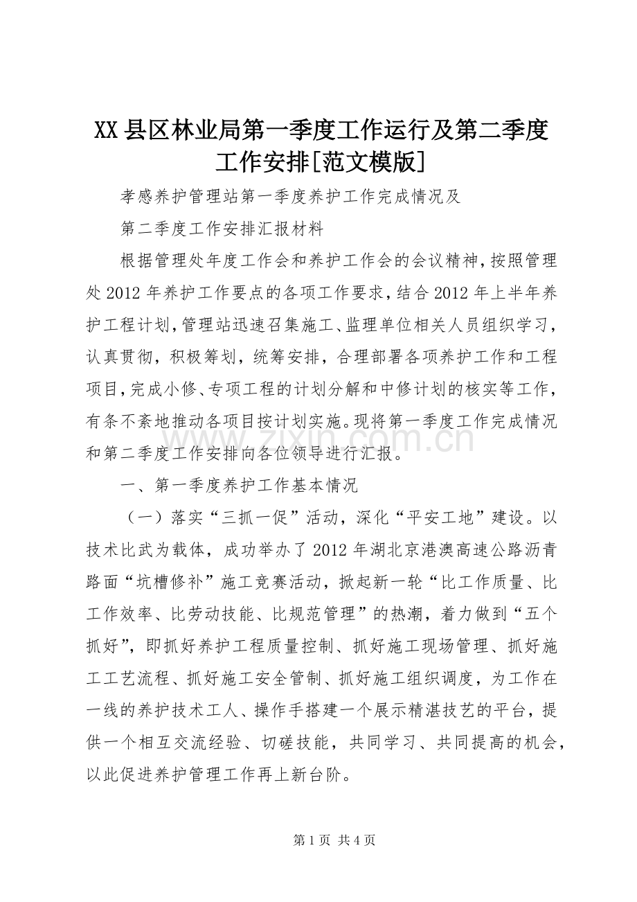 XX县区林业局第一季度工作运行及第二季度工作安排[范文模版].docx_第1页