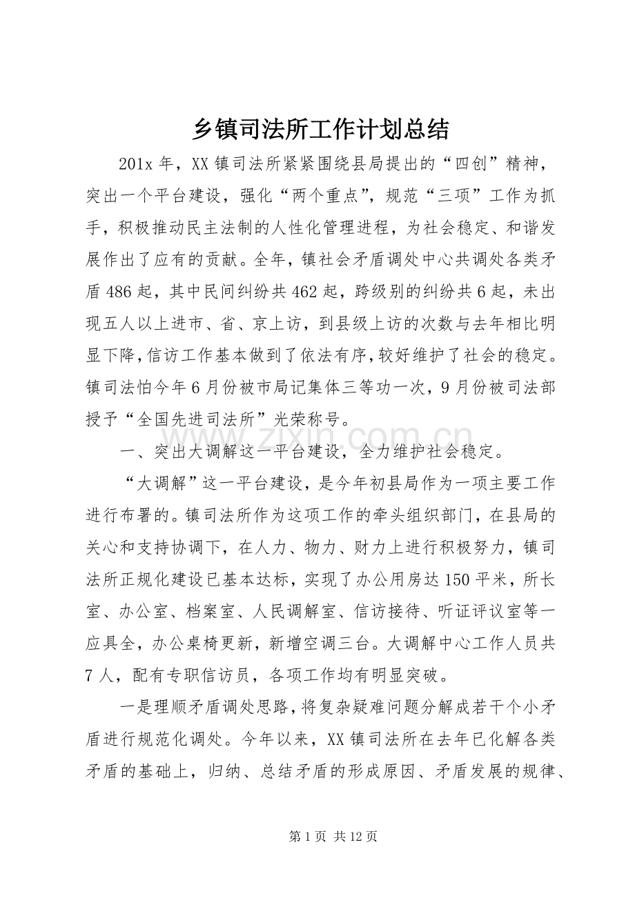 乡镇司法所工作计划总结.docx_第1页