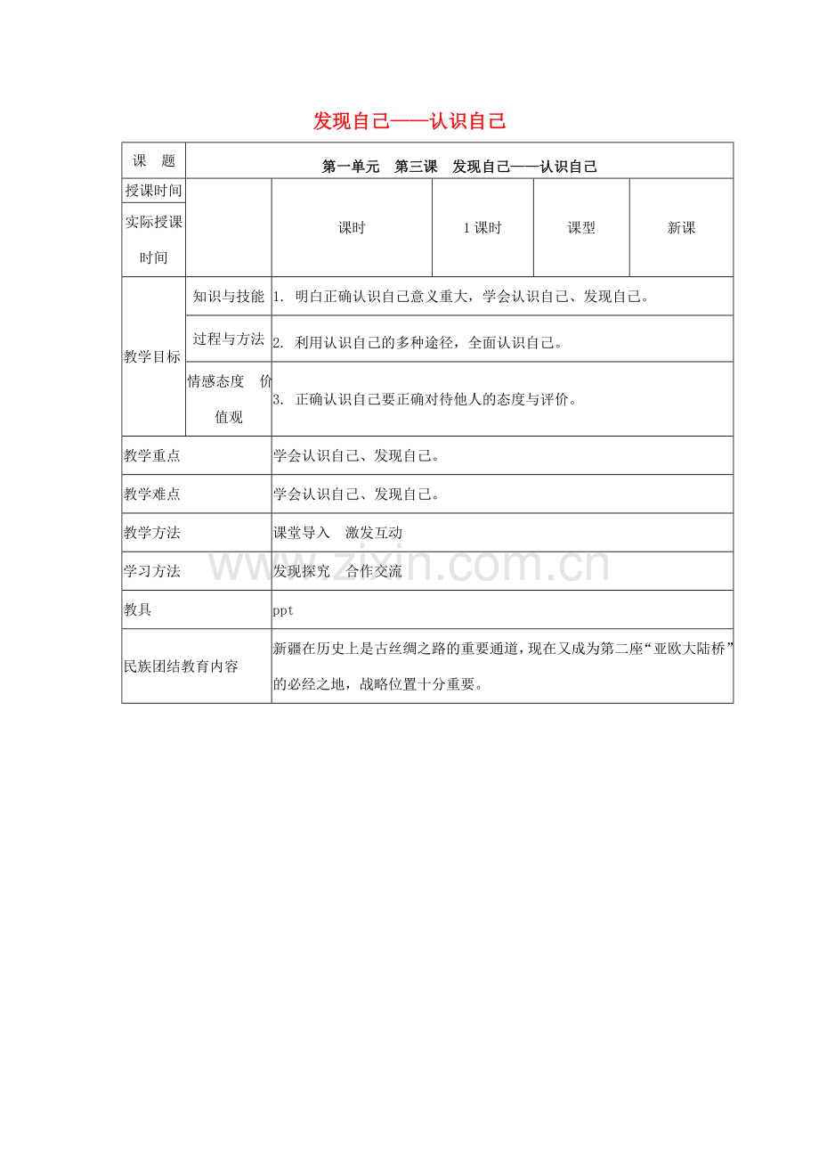 （秋季版）七年级道德与法治上册 3.1 认识自己教案 新人教版-新人教版初中七年级上册政治教案.doc_第1页