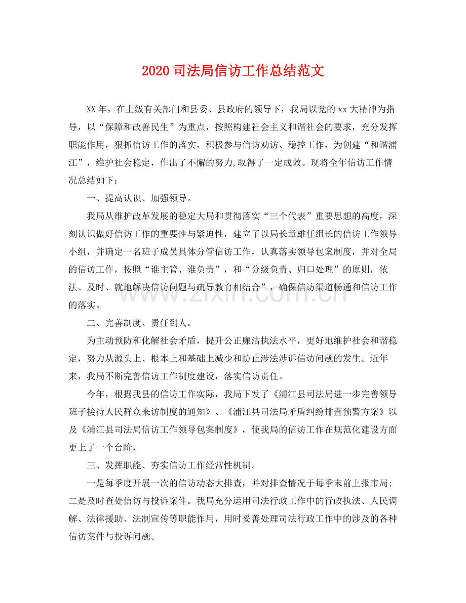 司法局信访工作总结范文 .docx_第1页