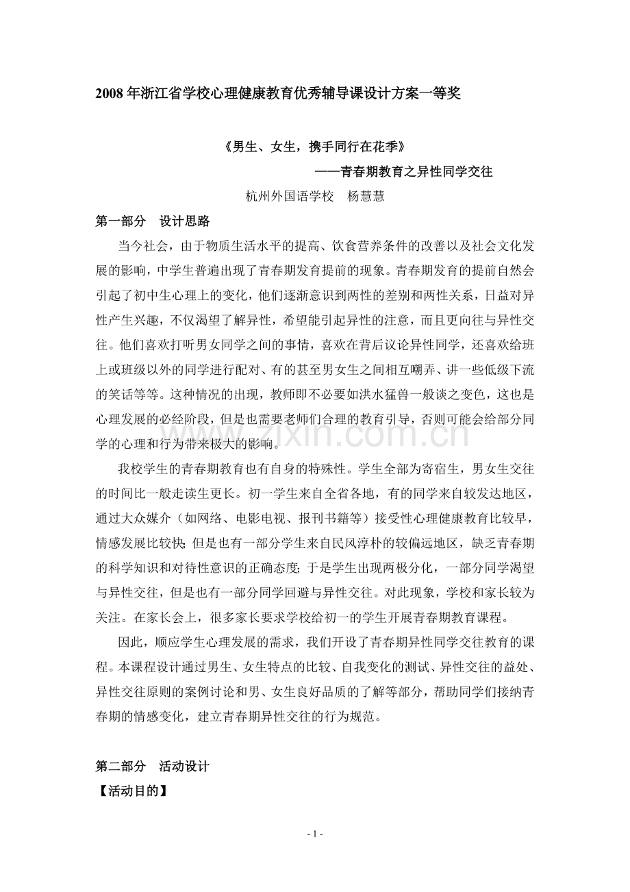 心理活动课教案-男生、女生携手同行在.doc_第1页
