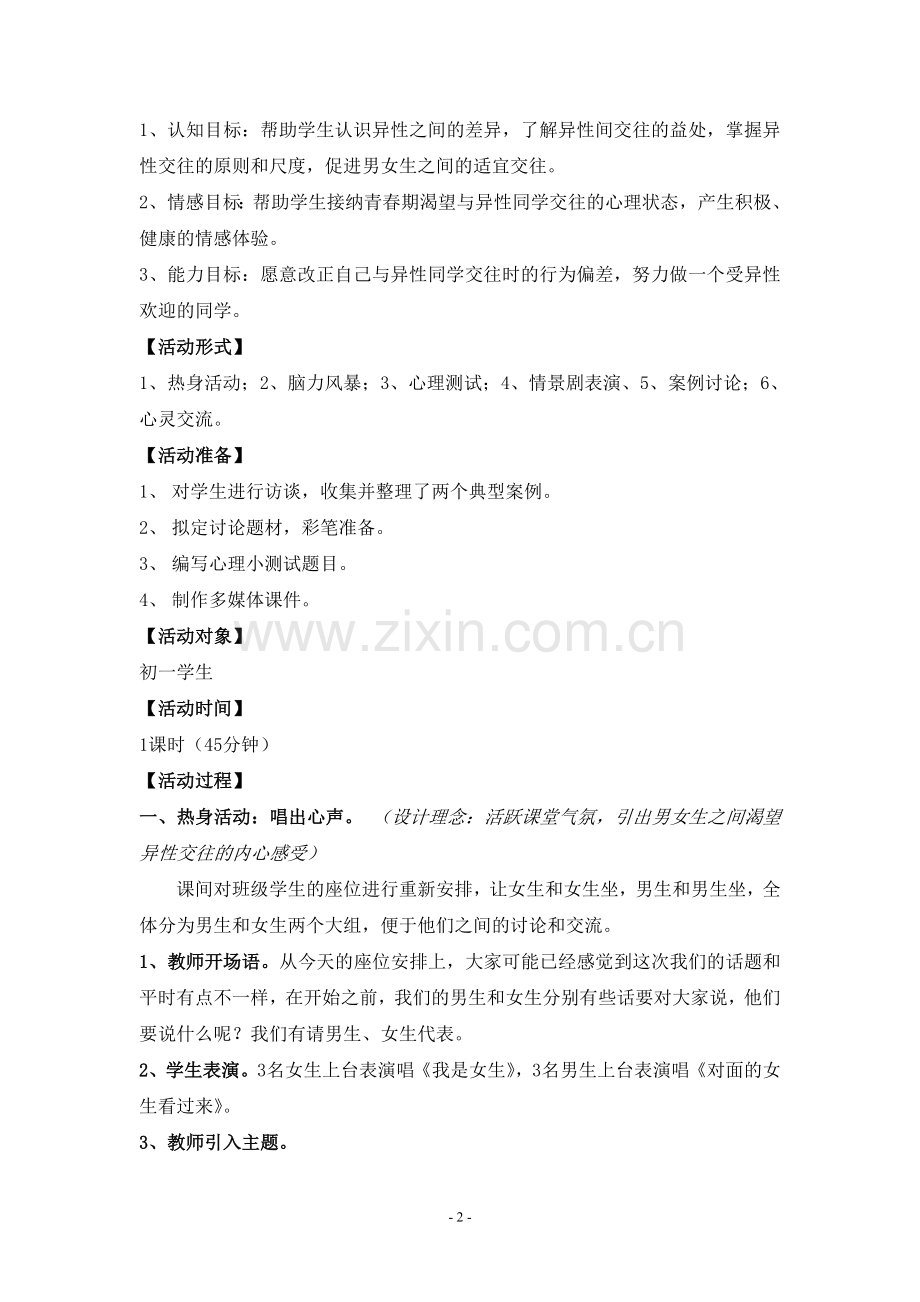心理活动课教案-男生、女生携手同行在.doc_第2页