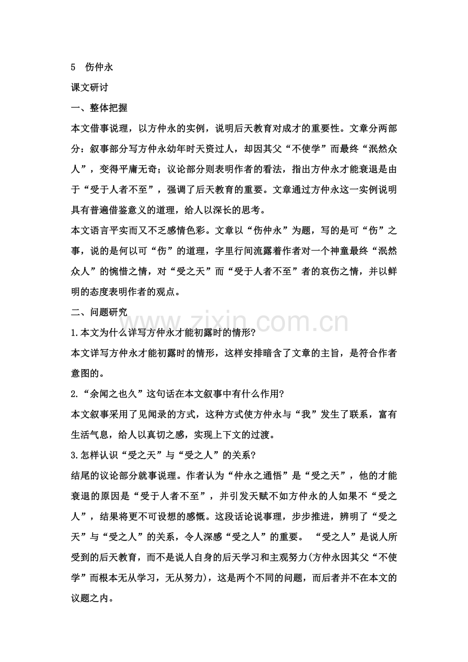 七年级语文下册文言文整理(教师用书)人教版.doc_第1页