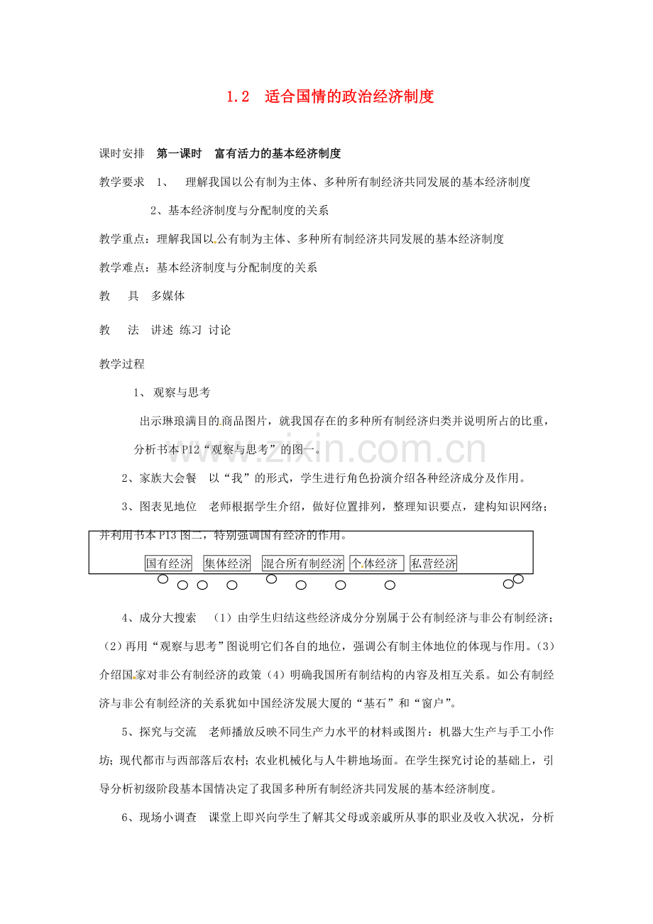 九年级政治 1.2《适合国情的政治经济制度》教案 粤教版.doc_第1页