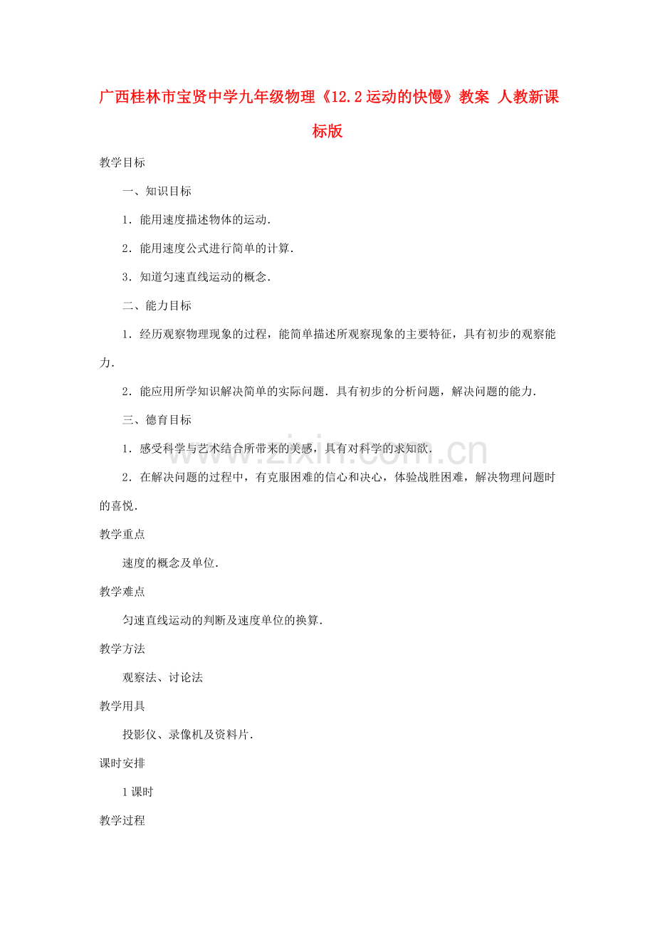 广西桂林市宝贤中学九年级物理《12.2运动的快慢》教案 人教新课标版.doc_第1页