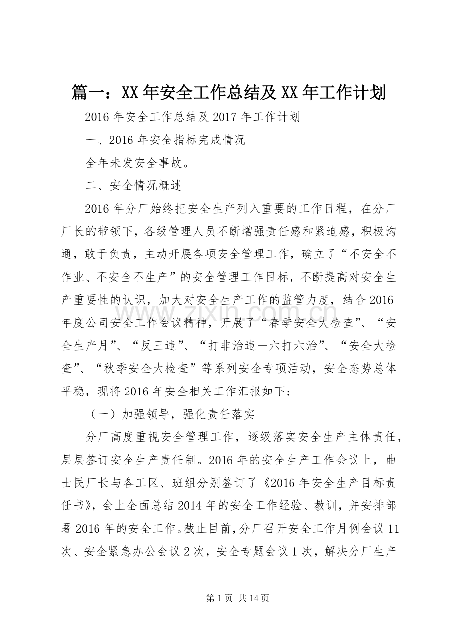 篇一：XX年安全工作总结及XX年工作计划.docx_第1页