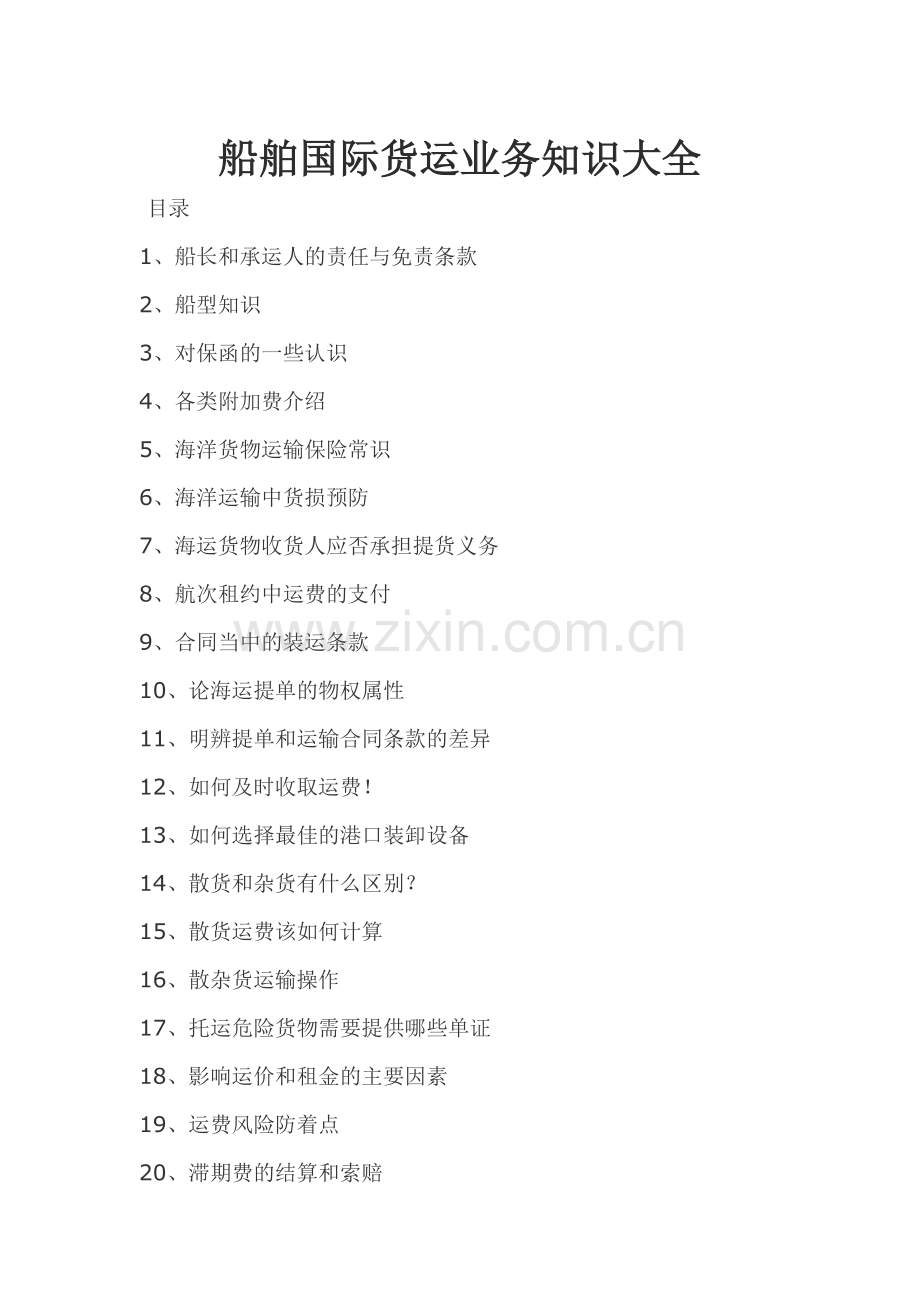 船舶国际货运业务知识大全.doc_第1页