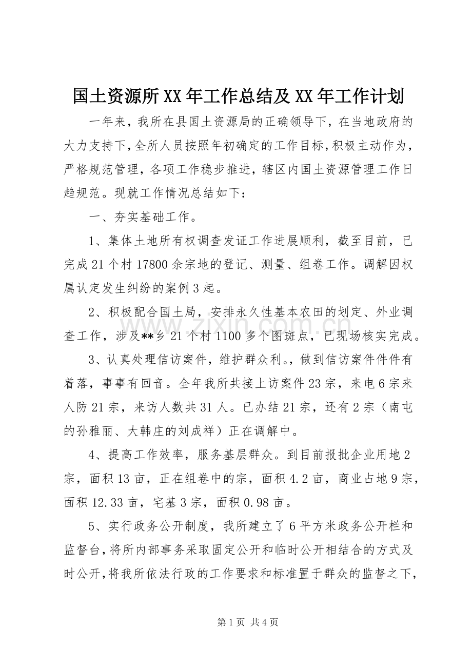 国土资源所XX年工作总结及XX年工作计划_1.docx_第1页