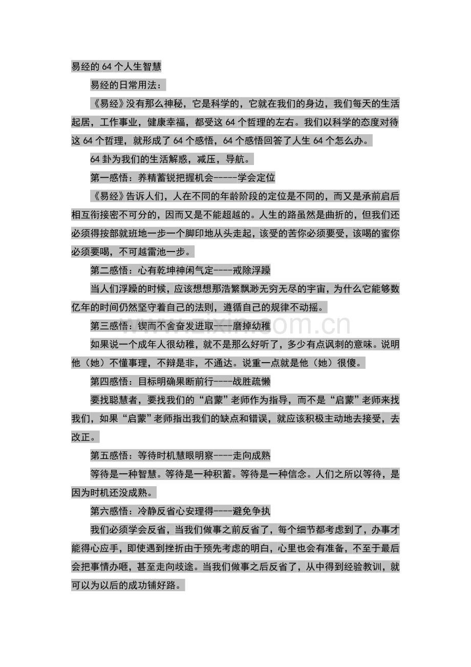 易经的64个人生智慧.doc_第1页
