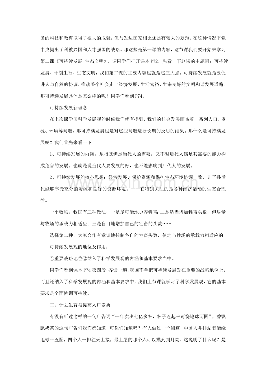 九年级政治全册 第三单元 科学发展 国强民安 3.2 可持续发展 生态文明教学设计1 粤教版-粤教版初中九年级全册政治教案.doc_第2页