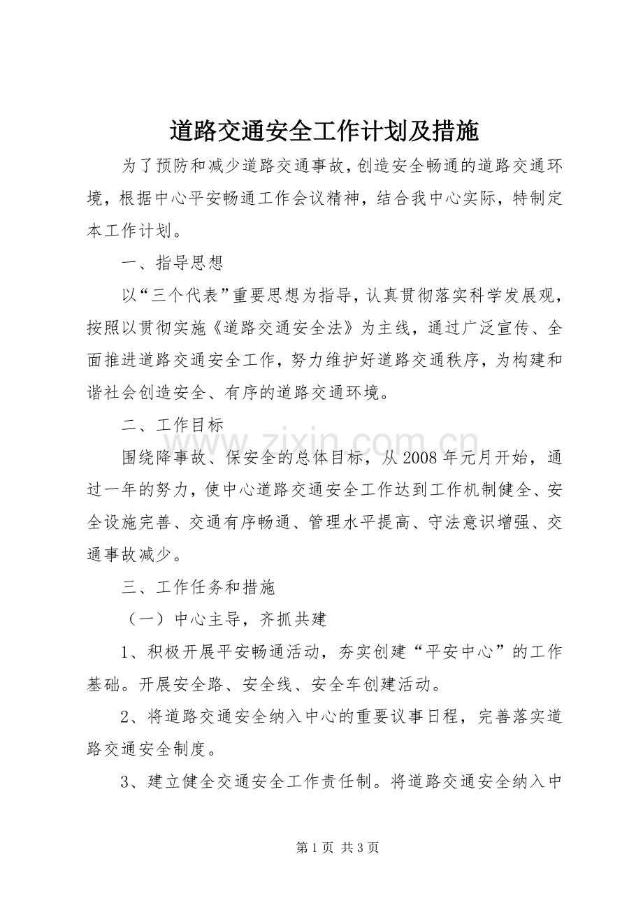 道路交通安全工作计划及措施.docx_第1页