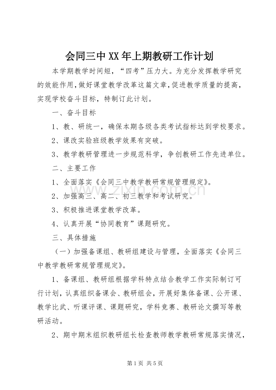 会同三中XX年上期教研工作计划.docx_第1页