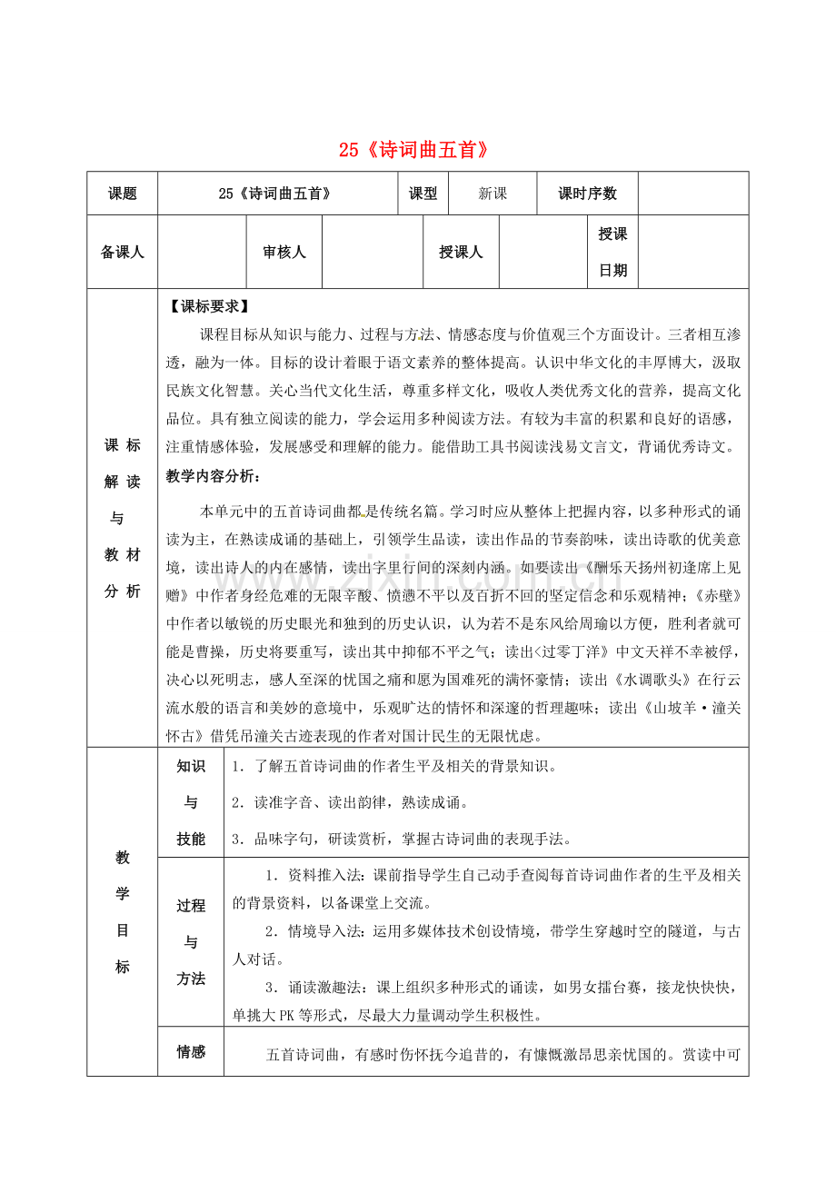 春八年级语文下册 第五单元 25《诗词曲五首》教案 （新版）新人教版-（新版）新人教版初中八年级下册语文教案.doc_第1页