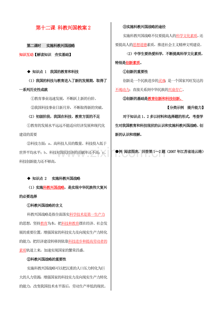 河南省范县白衣阁乡二中九年级政治全册 第十二课 科教兴国教案2 陕教版.doc_第1页