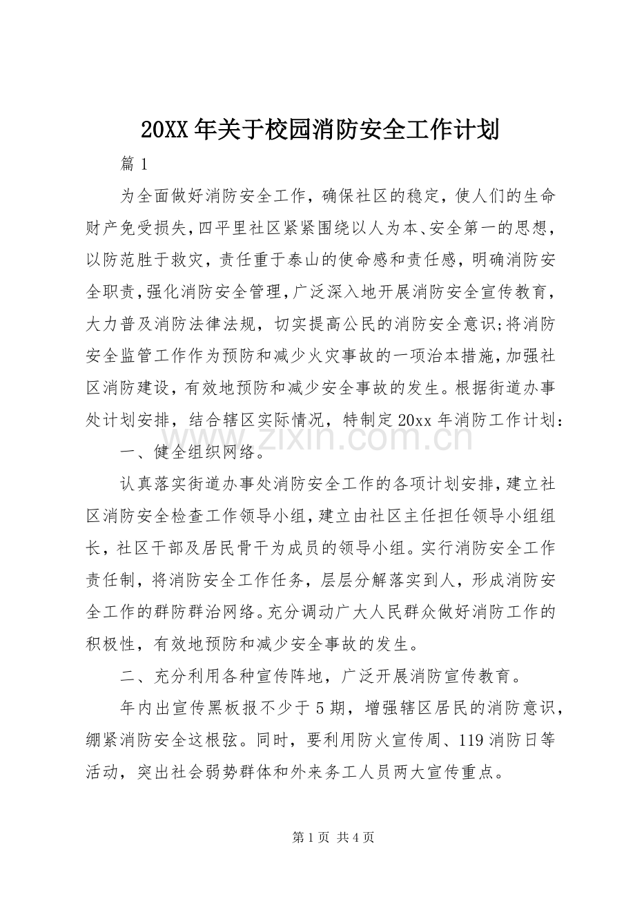 20XX年关于校园消防安全工作计划.docx_第1页