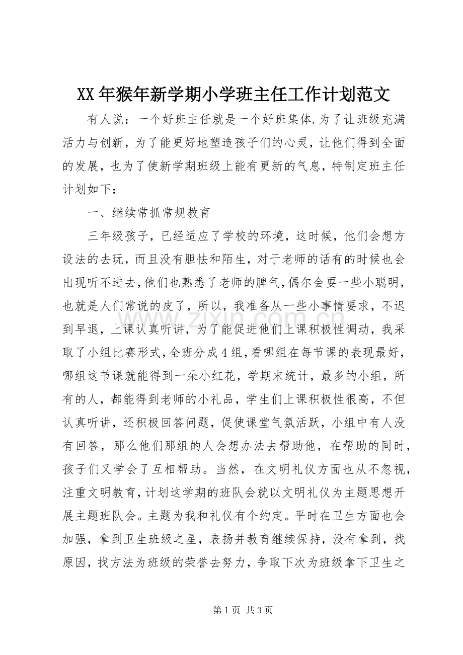XX年猴年新学期小学班主任工作计划范文.docx_第1页