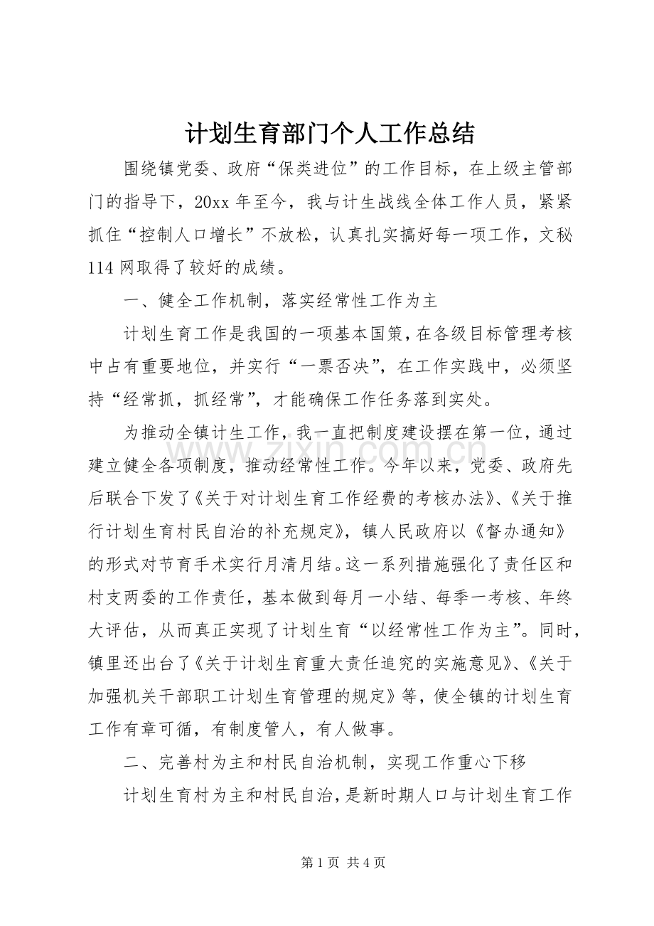 计划生育部门个人工作总结 (20).docx_第1页