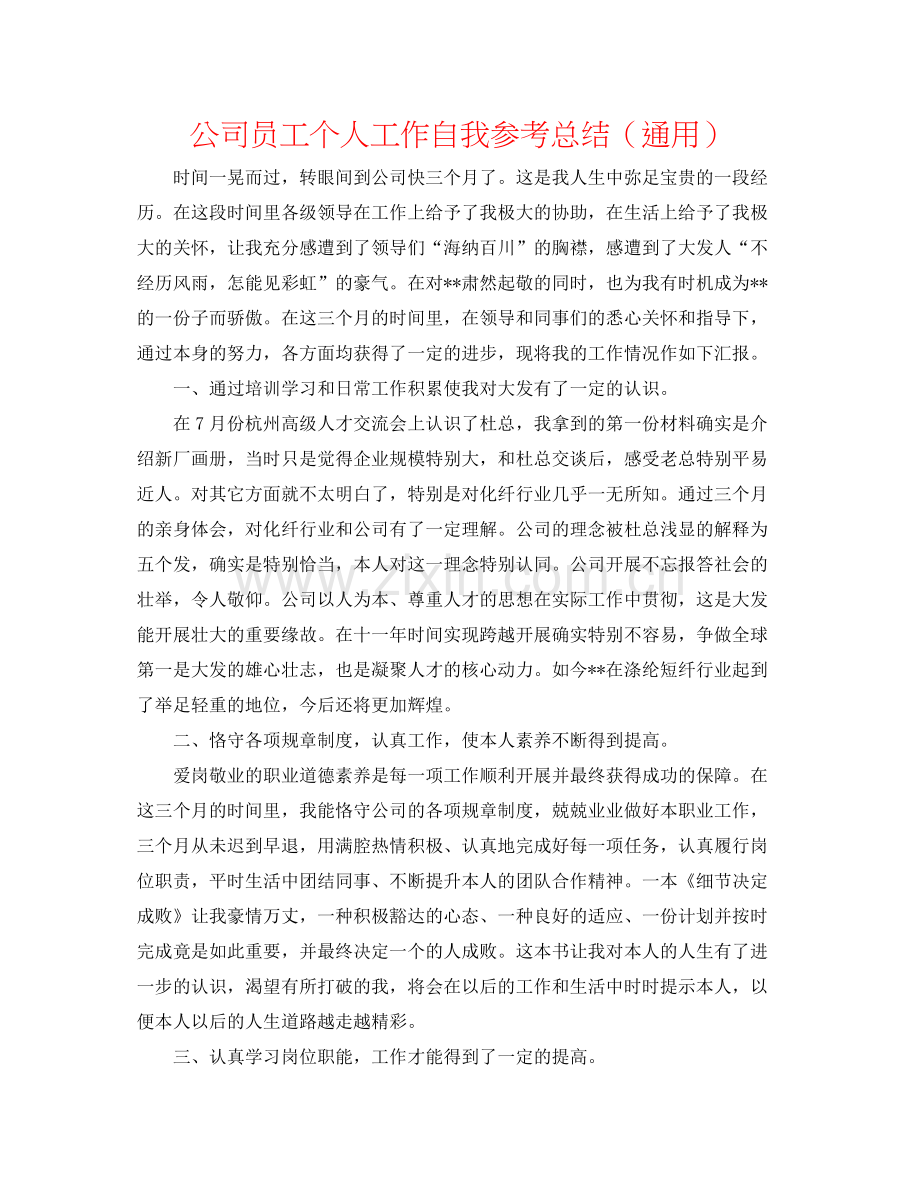 公司员工个人工作自我参考总结（通用）.docx_第1页