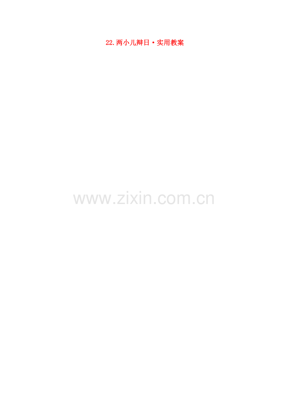 七年级语文22.两小儿辩日·实用教案鄂教版.doc_第1页