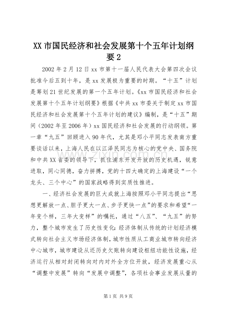 XX市国民经济和社会发展第十个五年计划纲要2_1.docx_第1页