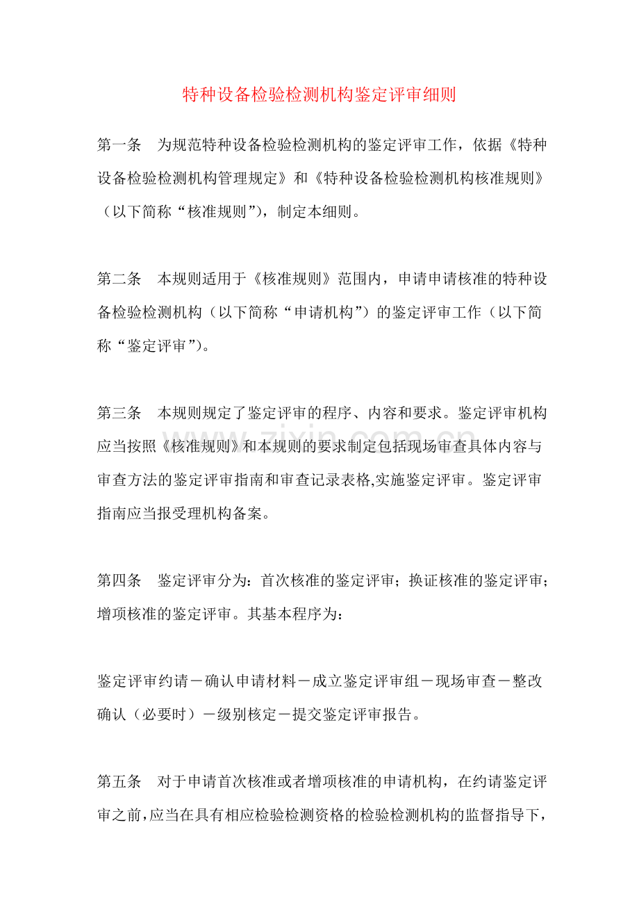 特种设备检验检测机构鉴定评审细则.doc_第1页