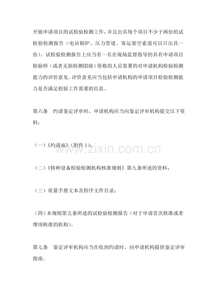 特种设备检验检测机构鉴定评审细则.doc_第2页