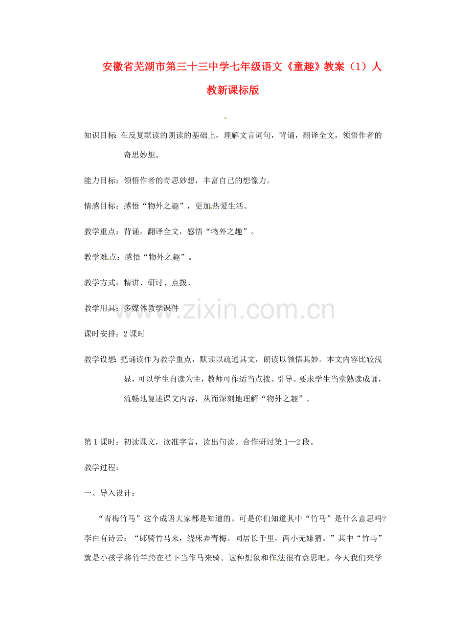 安徽省芜湖市第三十三中学七年级语文《童趣》教案（1） 人教新课标版.doc_第1页