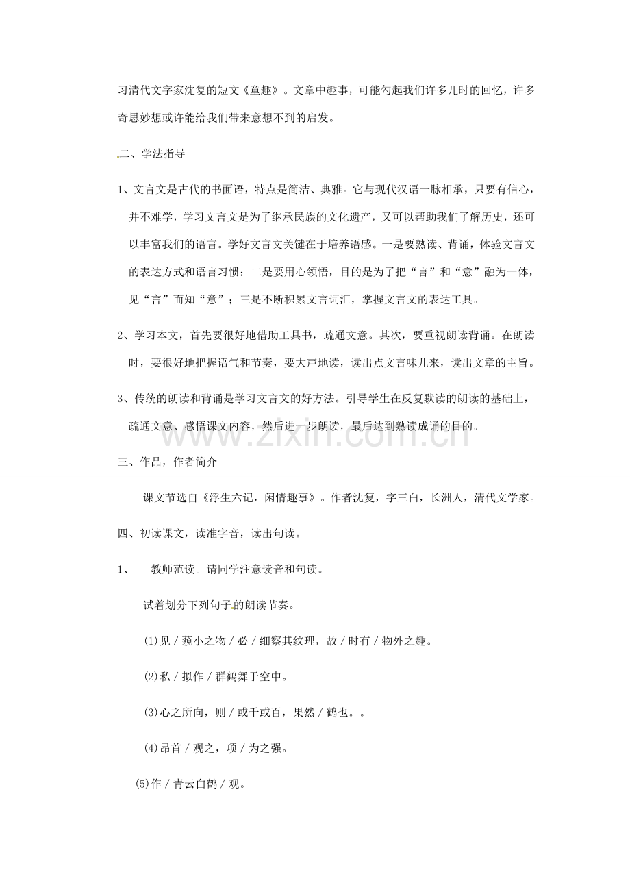 安徽省芜湖市第三十三中学七年级语文《童趣》教案（1） 人教新课标版.doc_第2页