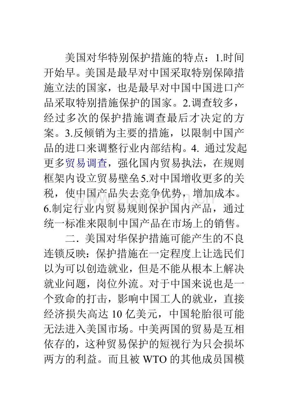 美国对华特别保护措施的特点.doc_第1页