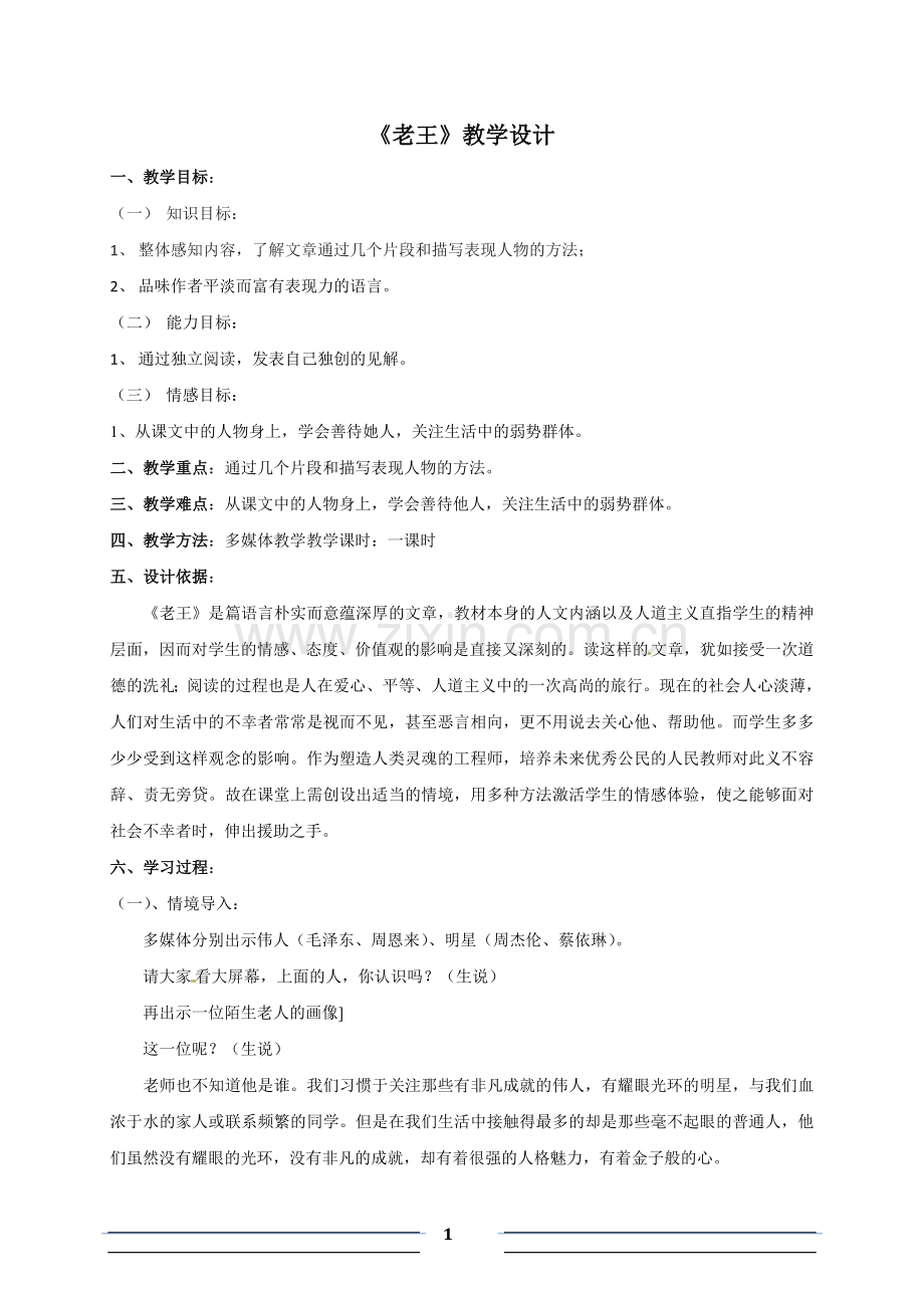 语文八年级上册《老王》优秀教案改稿.doc_第1页