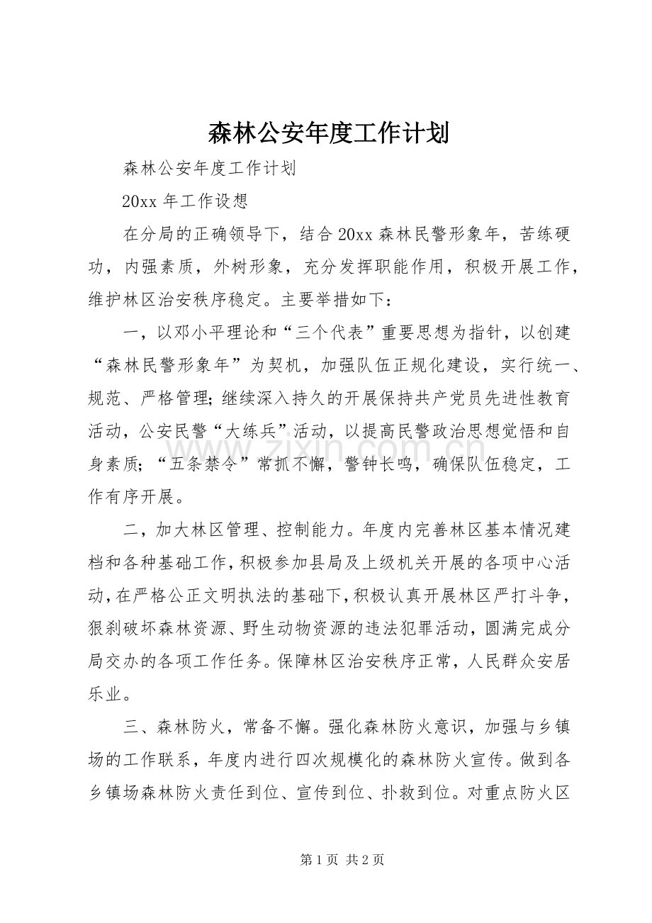 森林公安年度工作计划.docx_第1页