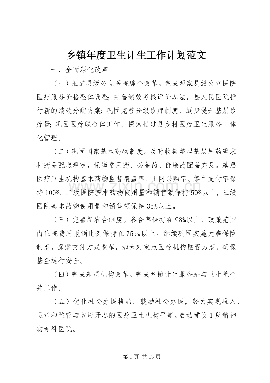 乡镇年度卫生计生工作计划范文.docx_第1页