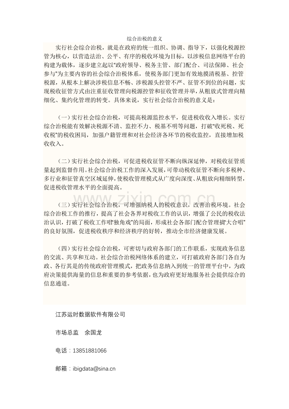 综合治税的意义.doc_第1页