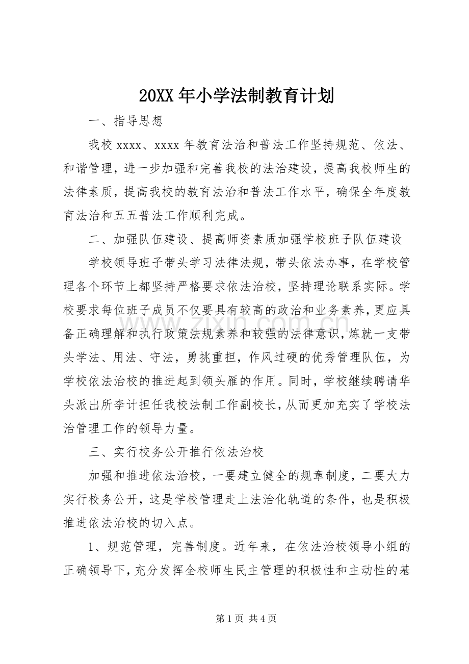 20XX年小学法制教育计划.docx_第1页