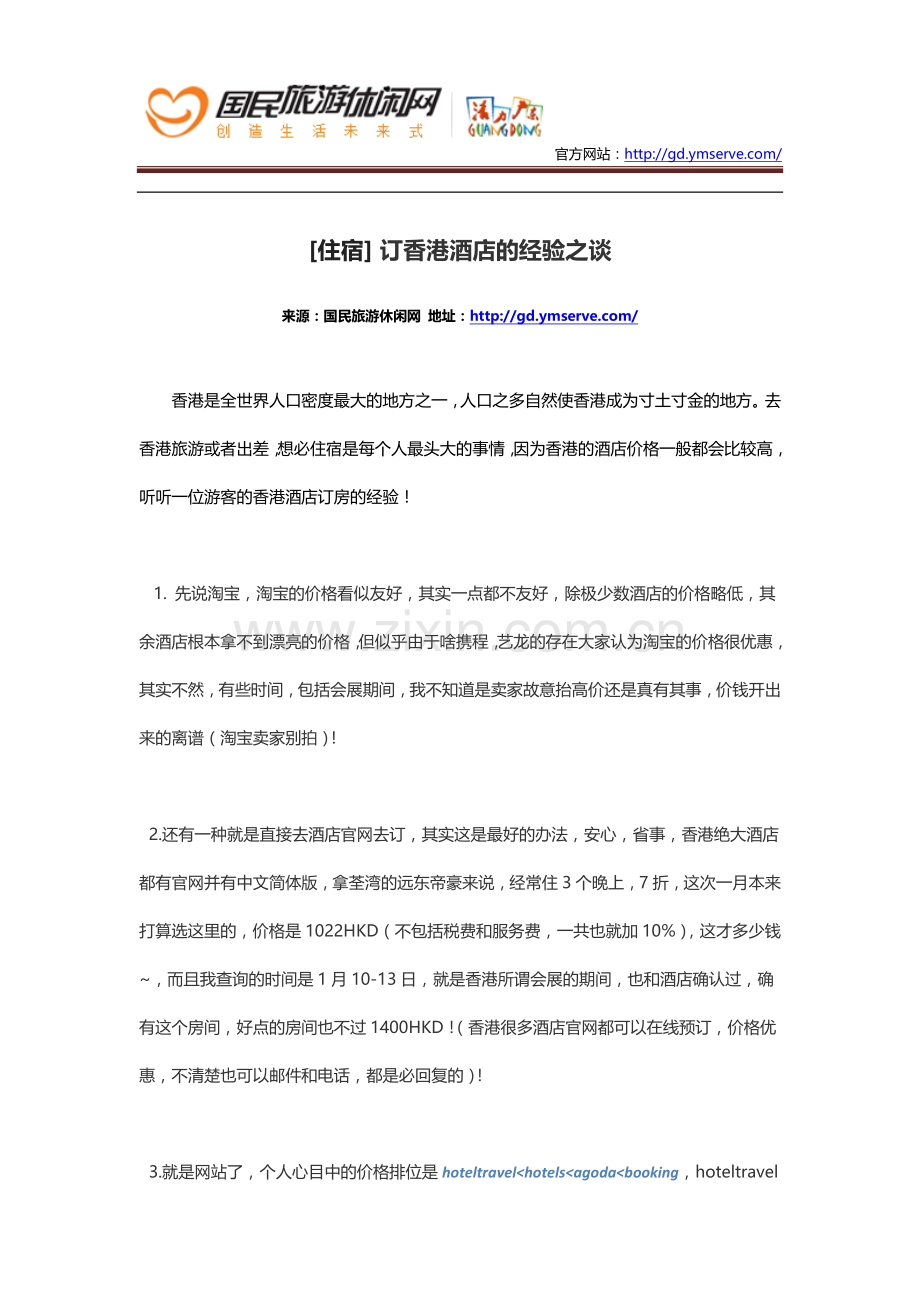 [住宿]订香港酒店的经验之谈.doc_第1页