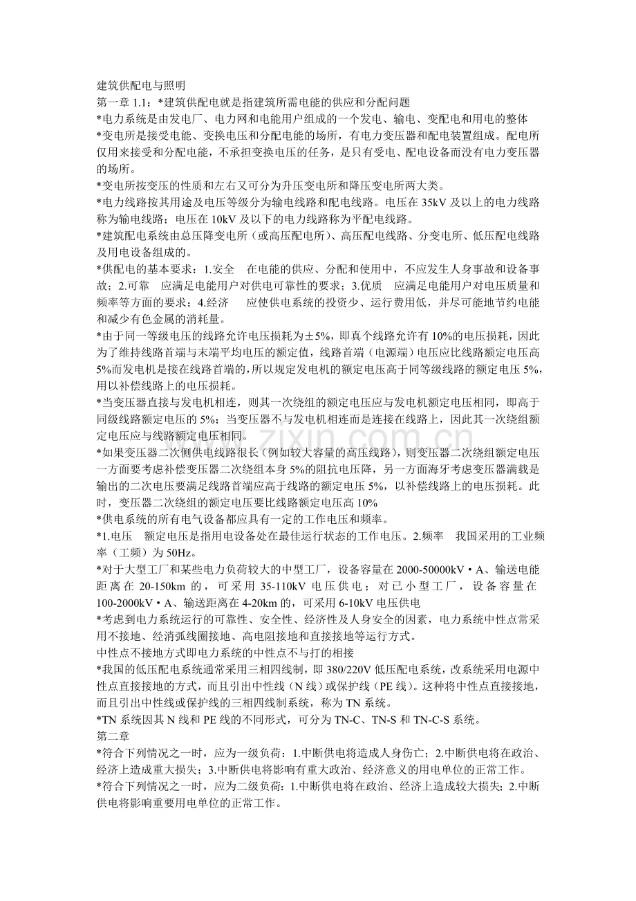 建筑供配电与照明.doc_第1页