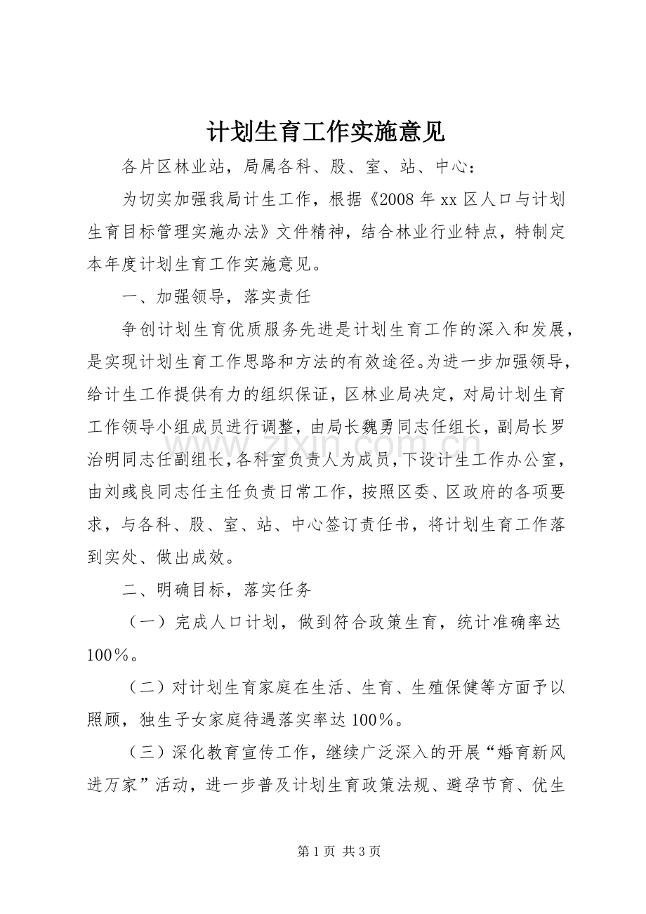 计划生育工作实施意见 .docx_第1页