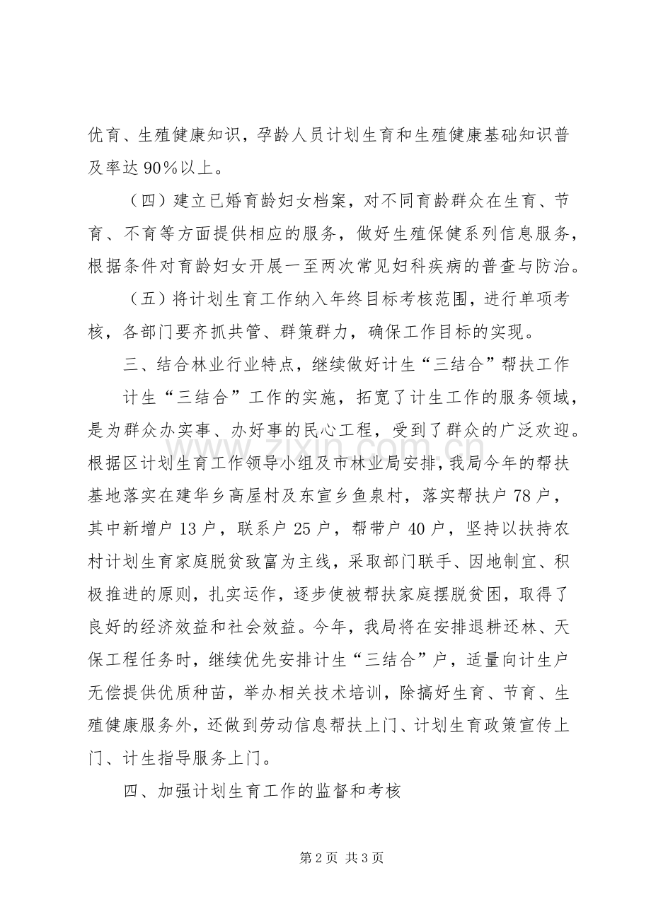 计划生育工作实施意见 .docx_第2页