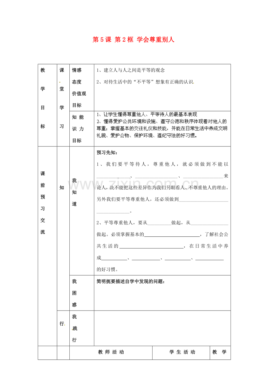 江苏省大丰市刘庄镇三圩初级中学七年级政治上册 第5课 第2框 学会尊重别人教案 苏教版.doc_第1页