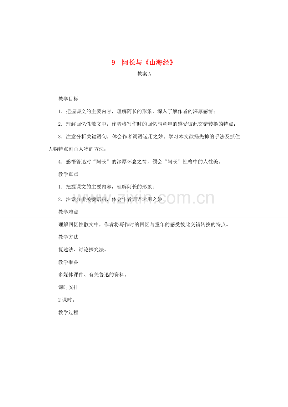 七年级语文下册 第9课 阿长与《山海经》教案 新人教版-新人教版初中七年级下册语文教案.doc_第1页