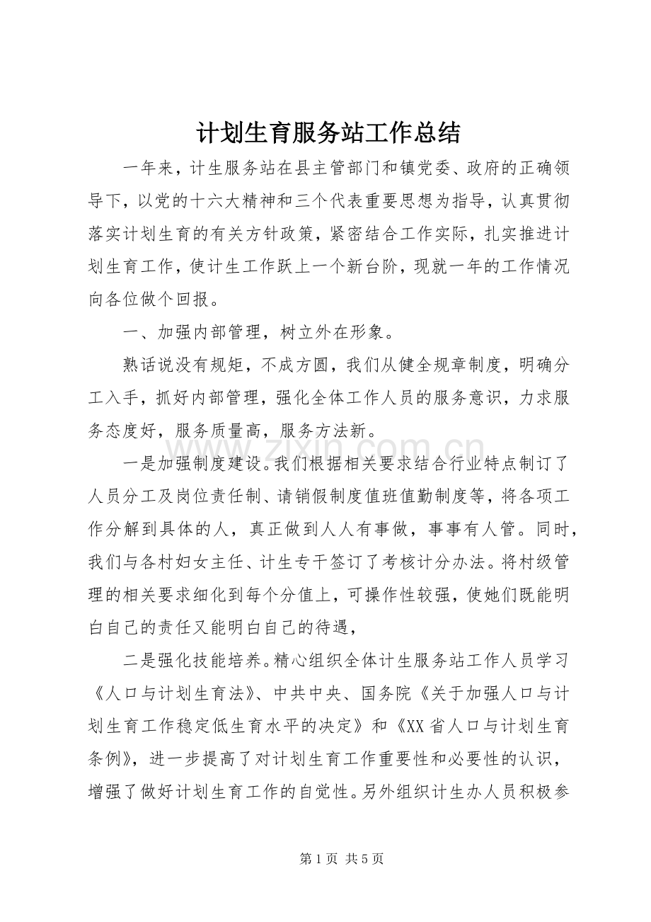 计划生育服务站工作总结 .docx_第1页