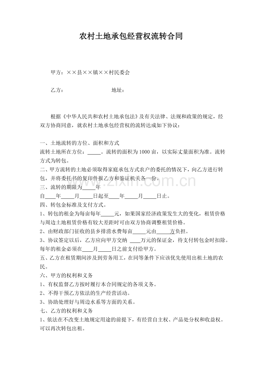 农村土地承包经营权流转合同简单版.doc_第1页